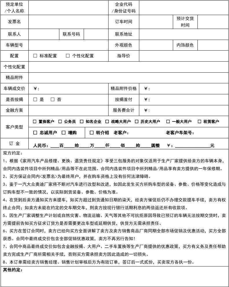 汽车销售订单合同**\n\n**正文 **\n    汽车销售订单合同是购车过程中核心的法律文件，明确了买方与卖方之间的交易细节与权利义务。一份标准的心車销售订单合同通常包含以下内容 \n    1. **合同双方当事人** 列明销售方（经销商）与购买方的全称、联系地址、联系电话及法定代表人信息，确保主体清晰。\n    2. **车辆信息** 详细记录车辆的品牌、型号、颜色、配置（如内饰材质、车载系统等）、车架号的预定全称或所选配留；针对颜色等个性化选项多数会有免责条款替代实际确认前限制下单交货不符的权
